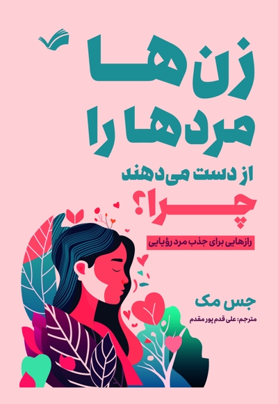 زنها مردها را از دست میدهند چرا؟